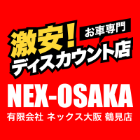 中古車 大阪の激安ディスカウント店 ネックス大阪 鶴見店